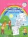 Путешествие в мир правильной речи : рабочая тетрадь фото книги маленькое 2