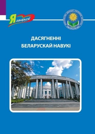 Дасягненні беларускай навукі фото книги
