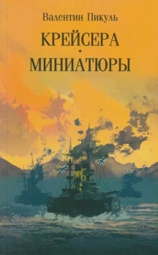 Крейсера. Миниатюры фото книги