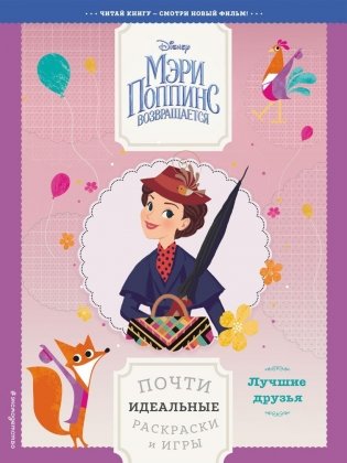 Лучшие друзья. Почти идеальные раскраски и игры фото книги