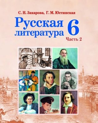 Русская литература. 6 класс. Часть 2. Учебник. ГРИФ фото книги