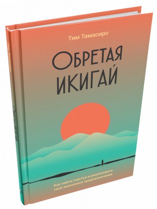 Обретая икигай как найти счастье и реализовать своё жизненное предназначение фото книги