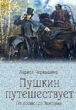 Пушкин путешествует. От Москвы до Эрзерума фото книги