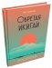 Обретая икигай как найти счастье и реализовать своё жизненное предназначение фото книги маленькое 2