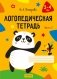 Логопедическая тетрадь. 3—4 года. В двух частях. Часть 2 фото книги маленькое 2