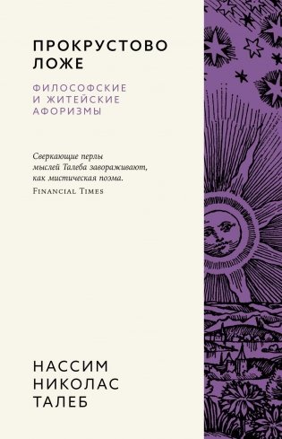 Прокрустово ложе. Философские и житейские афоризмы фото книги