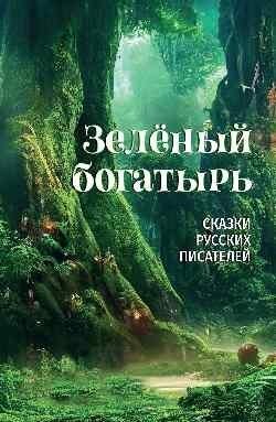 Зеленый богатырь. Сказки русских писателей фото книги