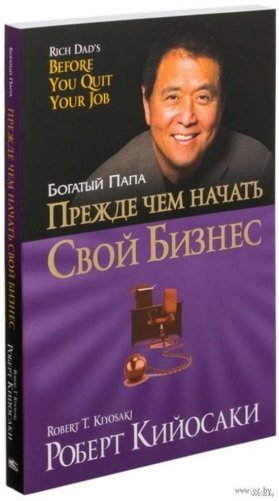 Прежде чем начать свой бизнес фото книги