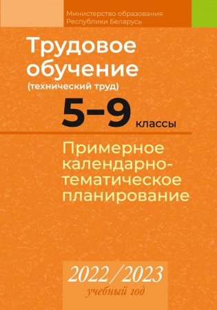 Трудовое обучение (технический труд). 5—9 классы. Примерное календарно-тематическое планирование. 2022/2023 учебный год фото книги