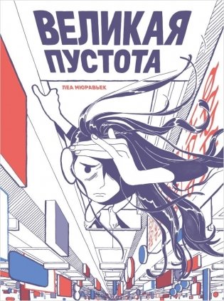 Великая Пустота фото книги