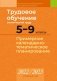 Трудовое обучение (технический труд). 5—9 классы. Примерное календарно-тематическое планирование. 2022/2023 учебный год фото книги маленькое 2