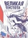 Великая Пустота фото книги маленькое 2