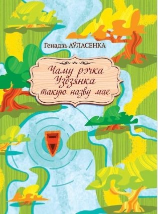Чаму рэчка Уздзянка такую назву мае фото книги