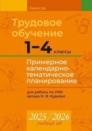 Трудовое обучение. 1—4 классы. Примерное календарно-тематическое планирование. 2025/2026 учебный год фото книги