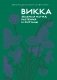 Викка. Зеленая магия, растения и ритуалы фото книги маленькое 2