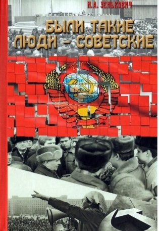 Были такие люди — советские фото книги