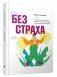 Без страха: Как избавиться от тревожности, навязчивых мыслей, ипохондрии и любых иррациональных фобий фото книги маленькое 2