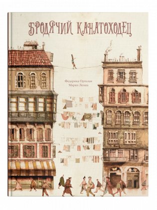 Бродячий канатоходец фото книги