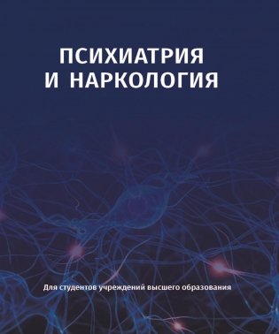 Психиатрия и наркология. Учебное пособие. ГРИФ фото книги