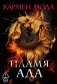 Пламя ада фото книги маленькое 2