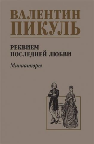 Реквием последней любви (Миниатюры) фото книги
