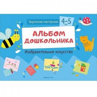 Творческая мастерская. 4—5 лет. Альбом дошкольника. Изобразительное искусство фото книги
