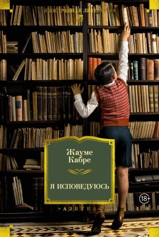 Я исповедуюсь фото книги