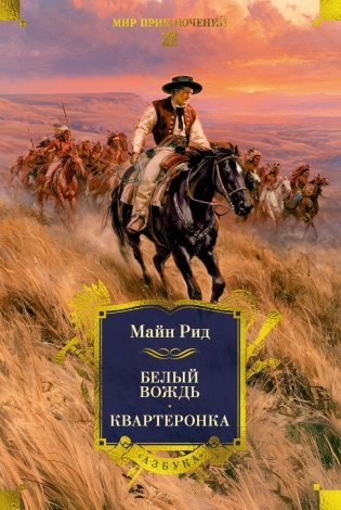 Белый вождь. Квартеронка фото книги