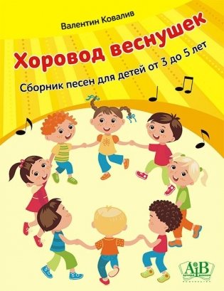 Хоровод веснушек. Сборник песен для детей от 3 до 5 лет фото книги