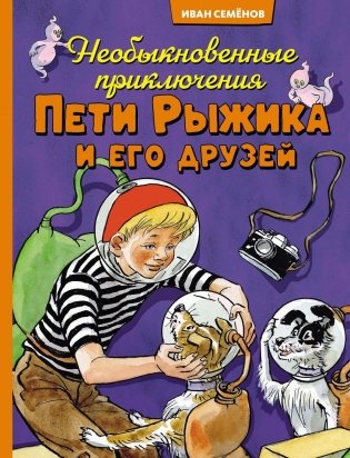 Необыкновенные приключения Пети Рыжика и его друзей фото книги