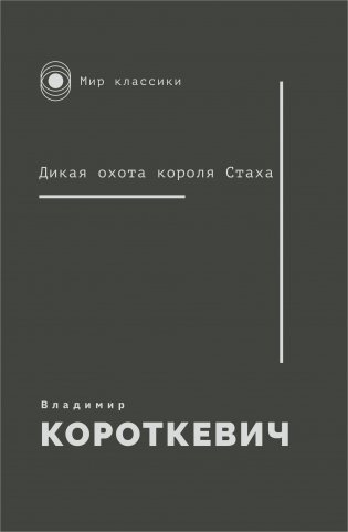 Дикая охота короля Стаха фото книги