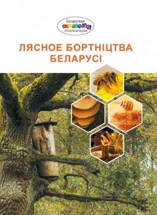 Лясное бортнiцтва Беларусi фото книги