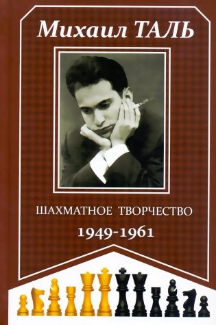 Шахматное творчество 1949-1961 фото книги