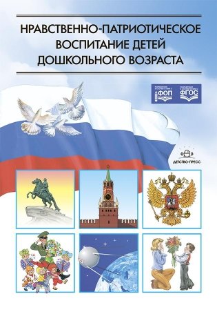 Нравственно-патриотическое воспитание детей дошкольного возраста фото книги