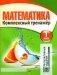 Математика. Комплексный тренажер. 1 класс. Иинтерактивные задания фото книги маленькое 2
