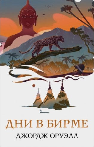 Дни в Бирме фото книги