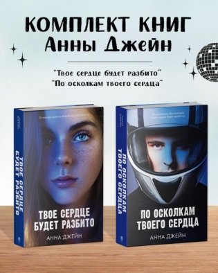 Комплект книг Анны Джейн «По осколкам твоего сердца», «Твое сердце будет разбито» фото книги
