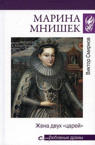 Марина Мнишек. Жена двух "царей" фото книги
