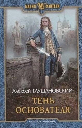 Тень Основателя фото книги