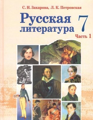 Русская литература. 7 класс. Часть 1 фото книги