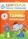 Тайны природы. Для занятий с детьми от 5 до 6 лет. Книжка с игрой и наклейками фото книги маленькое 2