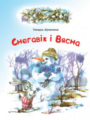 Снегавік і вясна фото книги