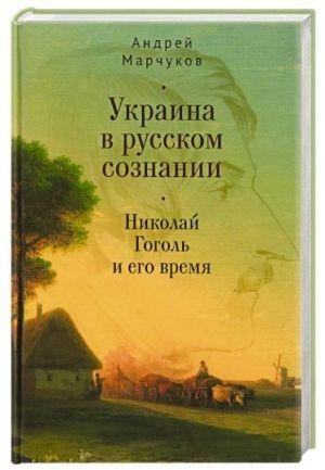 Украина в русском сознании. Николай Гоголь и его время фото книги