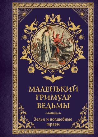 Маленький гримуар ведьмы. Зелья и волшебные травы фото книги