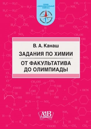 Задания по химии от факультатива до олимпиады. Учебно-методическое пособие фото книги