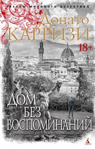 Дом без воспоминаний фото книги