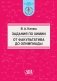 Задания по химии от факультатива до олимпиады. Учебно-методическое пособие фото книги маленькое 2