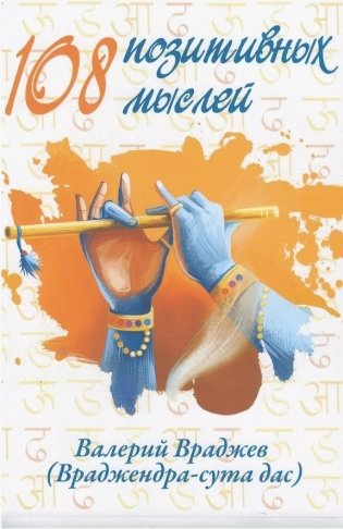 108 позитивных мыслей. 2-е издание фото книги