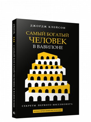 Самый богатый человек в Вавилоне (черная) фото книги
