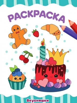 Раскраска "Вкусняшки" фото книги